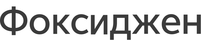 Фоксиджен